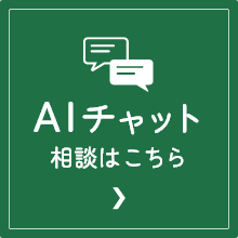 AIチャット